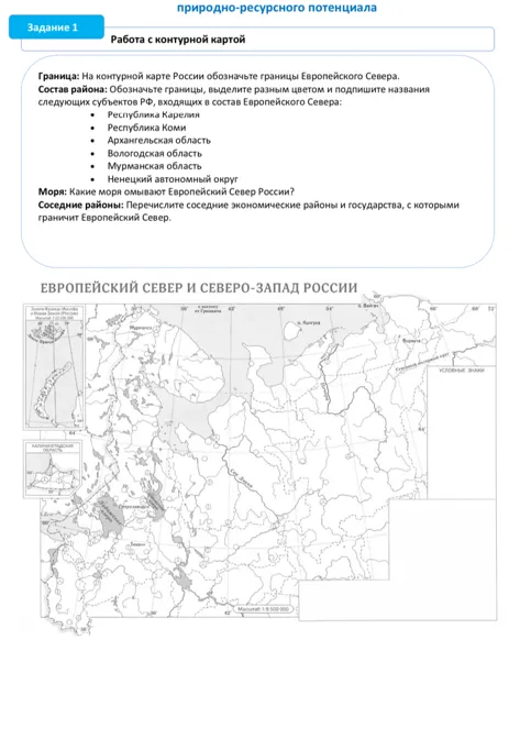 На контурной карте России обозначьте границы Европейского Севера, подпишите субъекты РФ, входящие в его состав, укажите моря и соседние районы/государства.