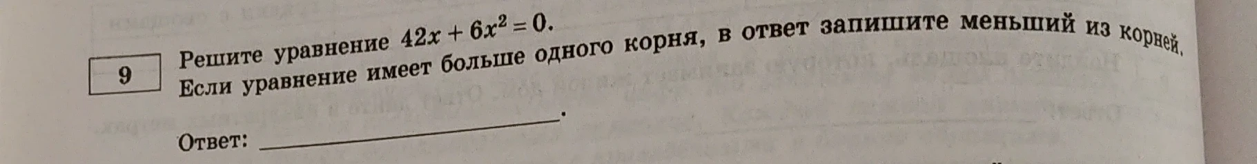 Решите уравнение 42x + 6x² = 0. Если уравнение имеет больше одного корня, в ответ запишите меньший из корней.