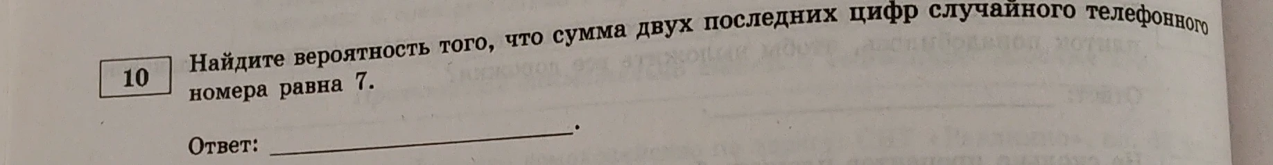Найдите вероятность того, что сумма двух последних цифр случайного телефонного номера равна 7.
