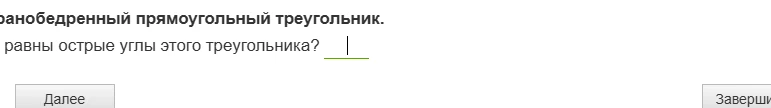 Чему равны острые углы равнобедренного прямоугольного треугольника?