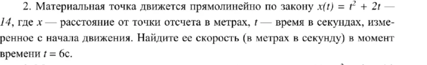 Материальная точка движется прямолинейно по закону x(t) = t² + 2t — 14. Найдите ее скорость в момент времени t = 6с.