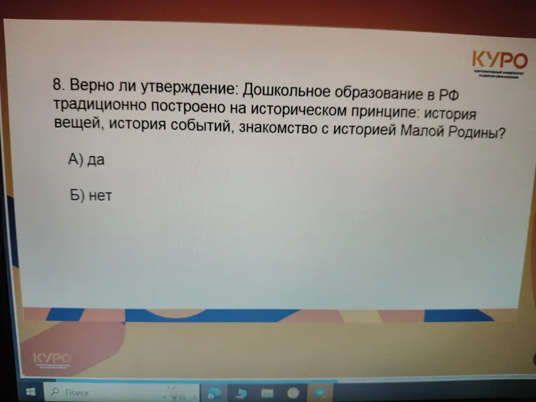 Верно ли утверждение: Дошкольное образование в РФ традиционно построено на историческом принципе: история вещей, история событий, знакомство с историей Малой Родины?