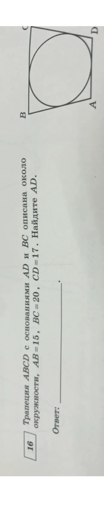 Трапеция ABCD с основаниями AD и BC описана около окружности, AB=15, BC=20, CD=17. Найдите AD.