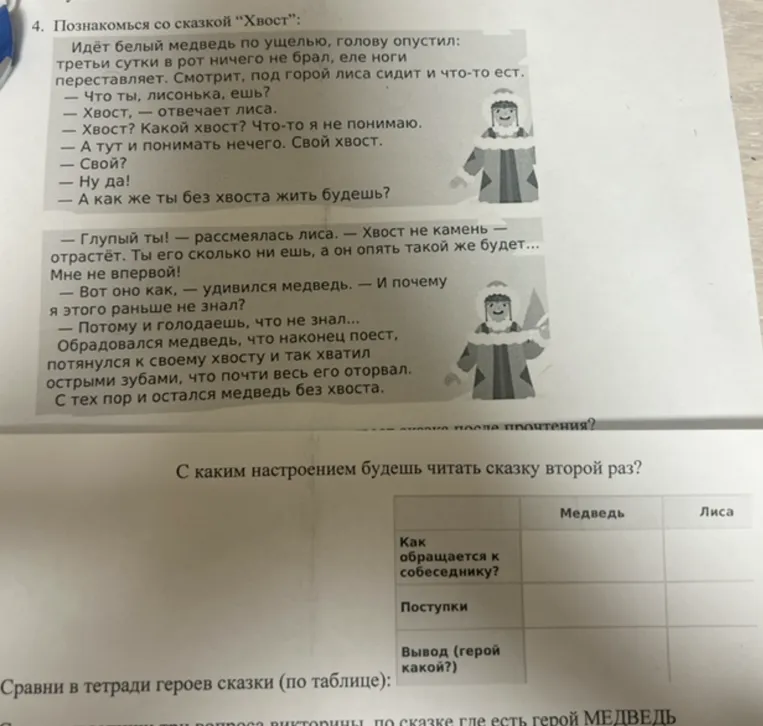 Сравни в тетради героев сказки (по таблице)