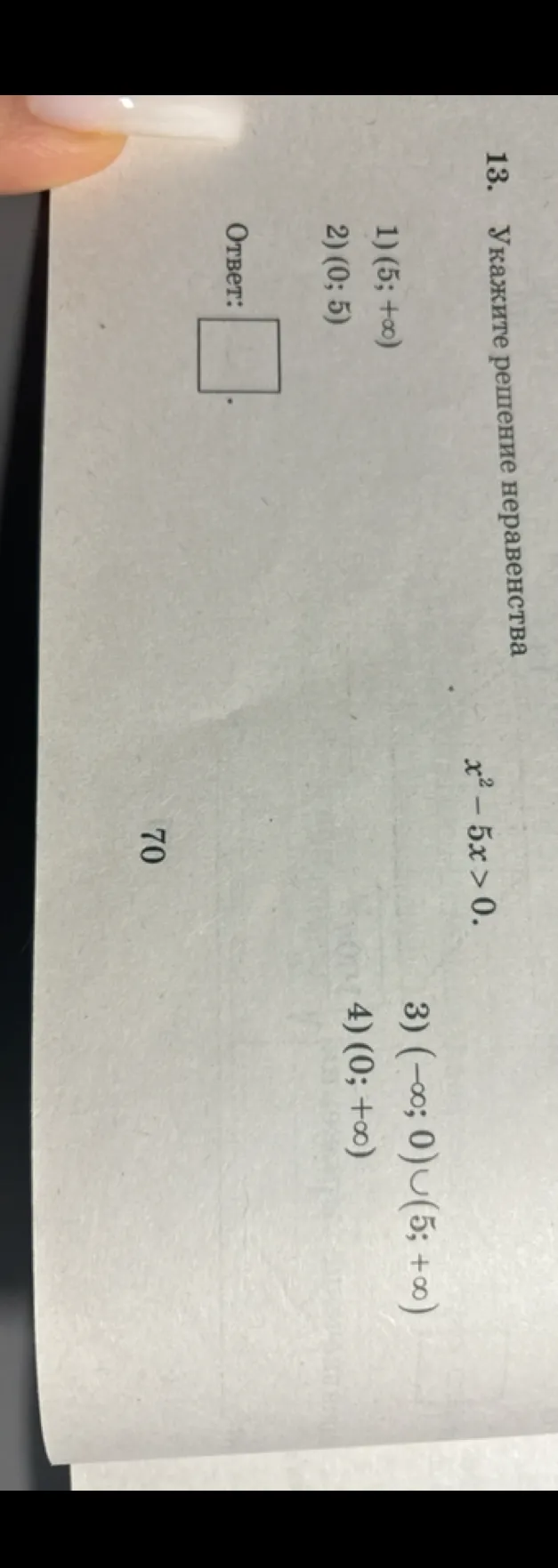 Укажите решение неравенства x² - 5x > 0.