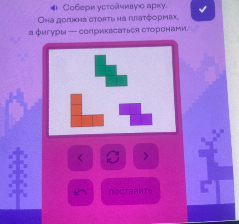 Собери устойчивую арку. Она должна стоять на платформах, а фигуры — соприкасаться сторонами.
