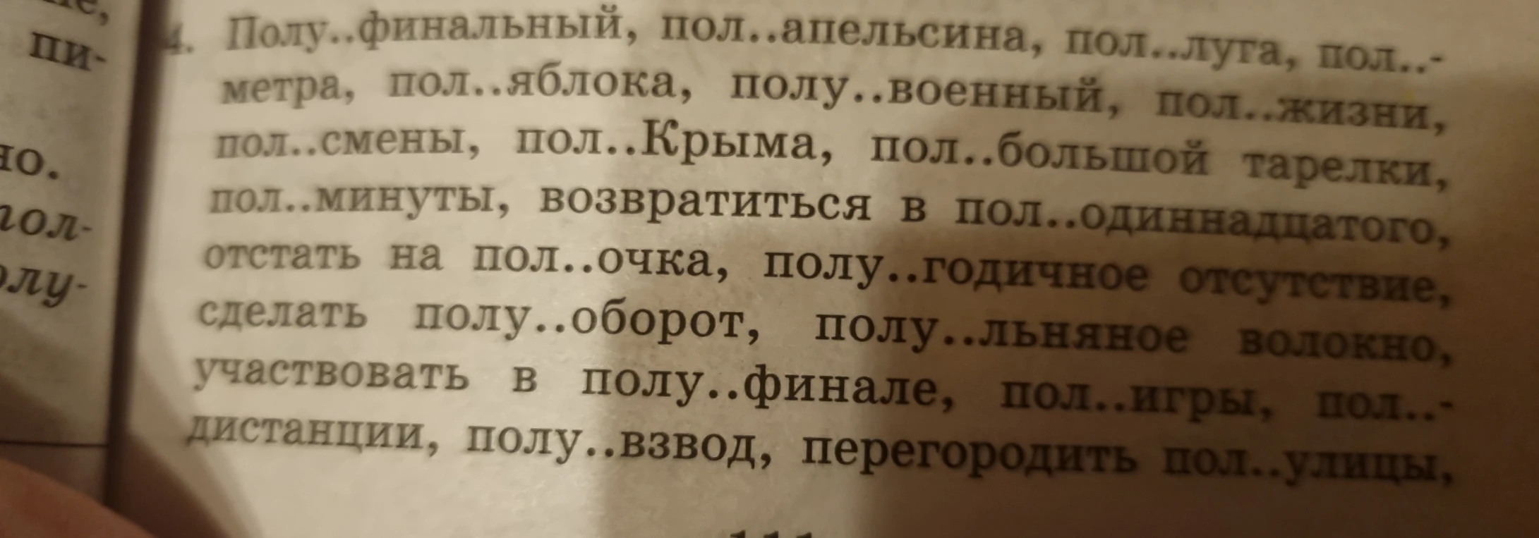 Раскройте скобки в словах с пол- и полу-: Полу..финальный, пол..апельсина, пол..луга, пол..метра...