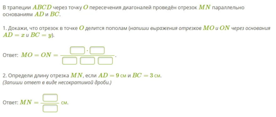 В трапеции ABCD через точку O пересечения диагоналей проведён отрезок MN параллельно основаниям AD и BC. Докажи, что отрезок в точке O делится пополам.