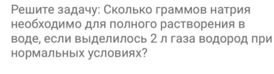 Сколько граммов натрия необходимо для полного растворения в воде, если выделилось 2 л газа водород при нормальных условиях?