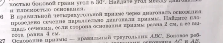 В правильной четырёхугольной призме через диагональ основания проведено сечение параллельно диагонали призмы. Найдите площадь сечения, если сторона основания призмы равна 2 см, а ее высота равна 4 см.