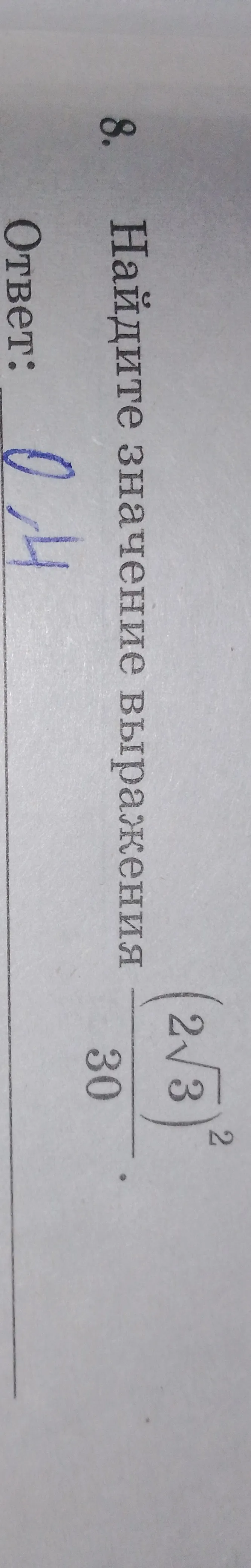 Найдите значение выражения \frac{(2\sqrt{3})^2}{30}
