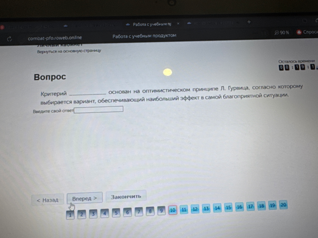 Критерий ... основан на оптимистическом принципе Л. Гурвица, согласно которому выбирается вариант, обеспечивающий наибольший эффект в самой благоприятной ситуации.