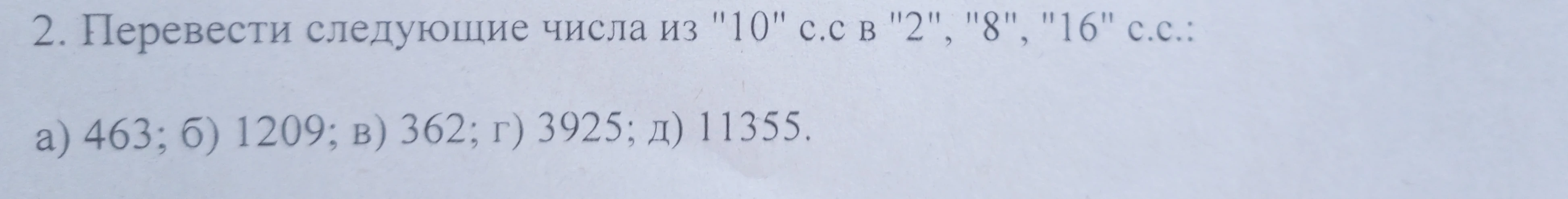 Перевести следующие числа из '10' с.с в '2', '8', '16' с.с.: а) 463; б) 1209; в) 362; г) 3925; д) 11355.