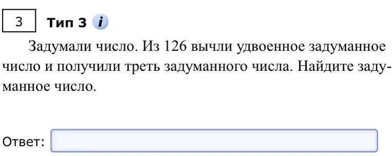 Задумали число. Из 126 вычли удвоенное задуманное число и получили треть задуманного числа. Найдите задуманное число.