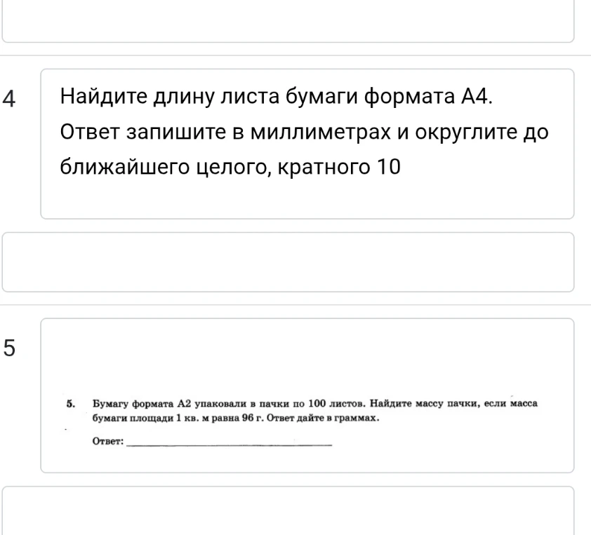 Найдите длину листа бумаги формата А4. Ответ запишите в миллиметрах и округлите до ближайшего целого, кратного 10