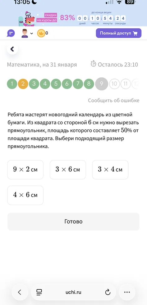 Из квадрата со стороной 6 см нужно вырезать прямоугольник, площадь которого составляет 50% от площади квадрата. Выбери подходящий размер прямоугольника.