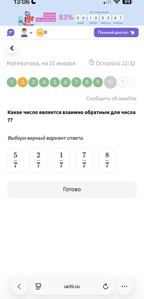 Какое число является взаимно обратным для числа 7?