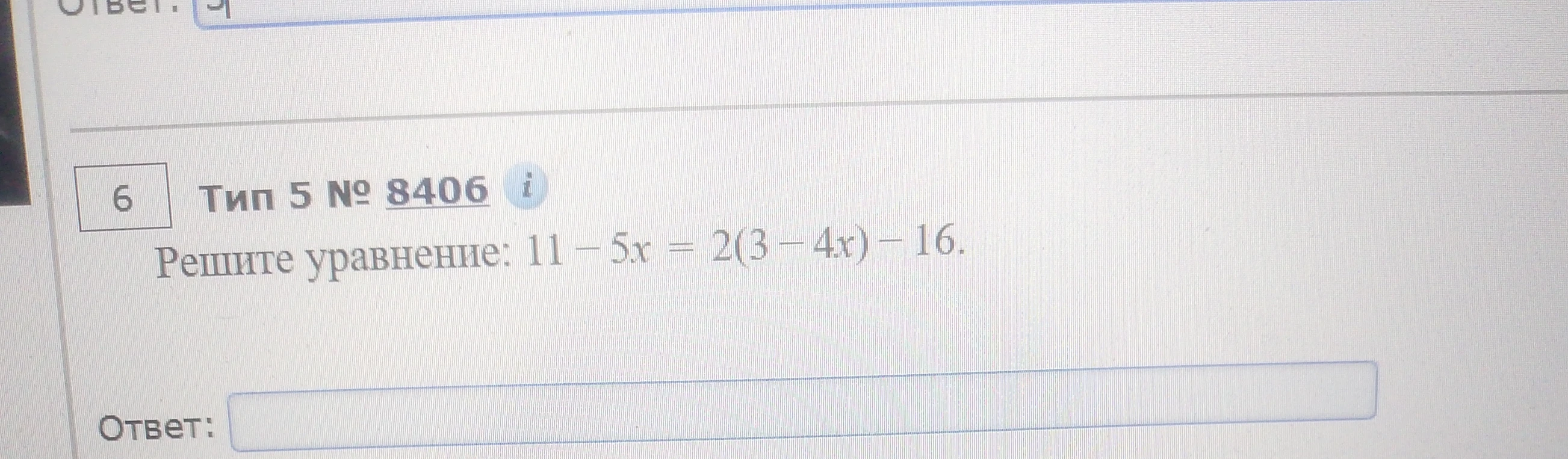 Решите уравнение: 11 - 5x = 2(3 - 4x) - 16.