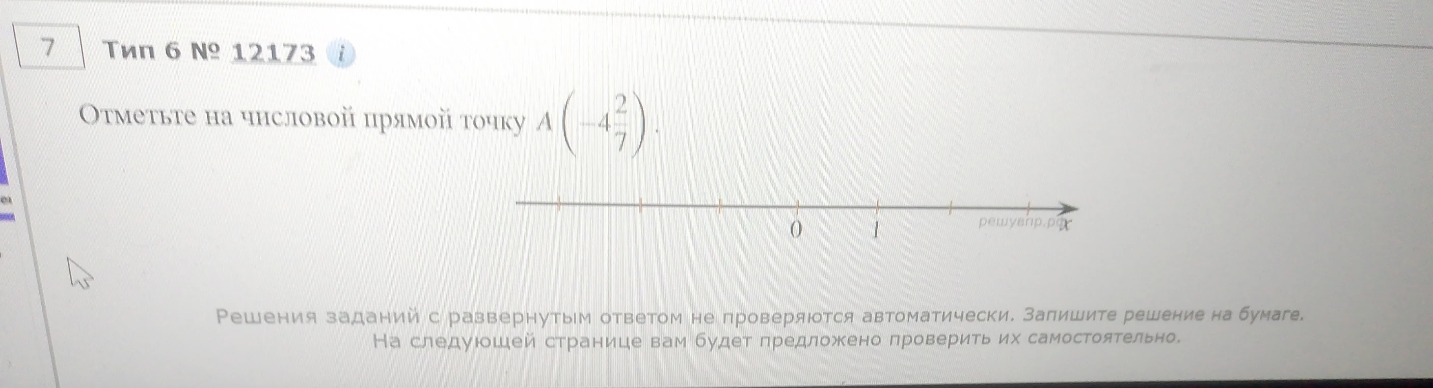 Отметьте на числовой прямой точку A(-4 2/7).