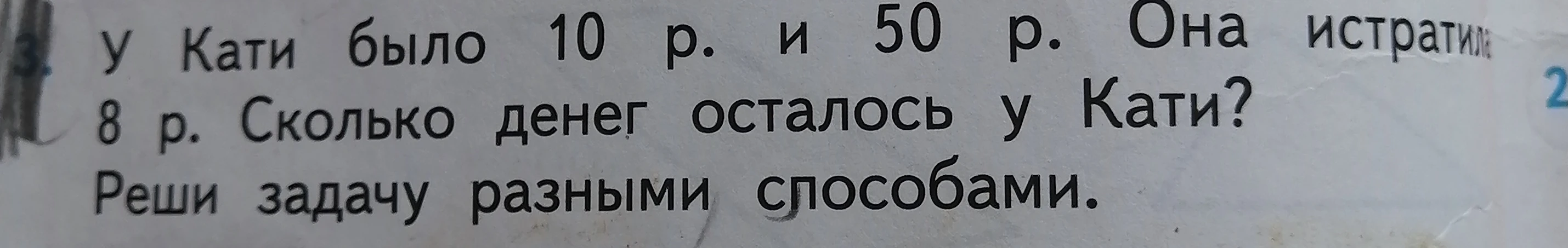 У Кати было 10 р. и 50 р. Она истратила 8 р. Сколько денег осталось у Кати? Реши задачу разными способами.