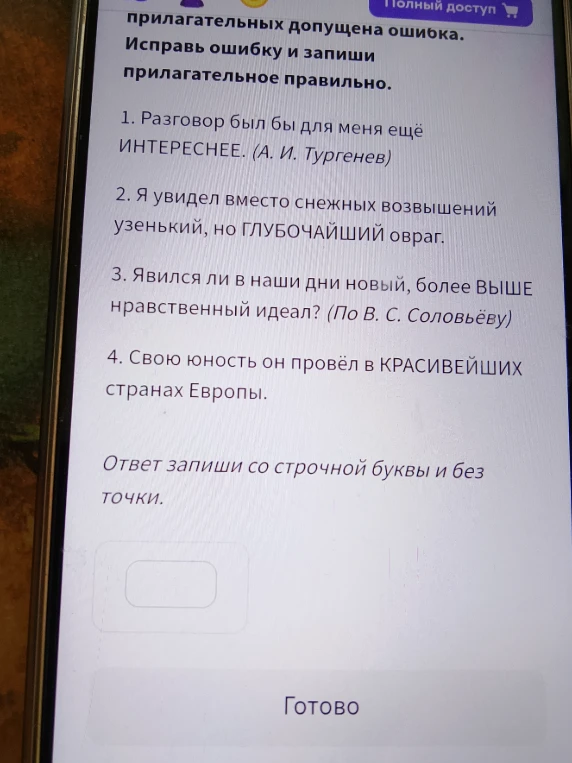 Исправь ошибку в употреблении степеней сравнения прилагательных и запиши слово правильно.