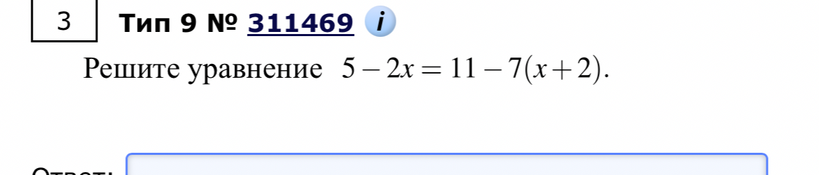 Решите уравнение 5 - 2x = 11 - 7(x + 2)