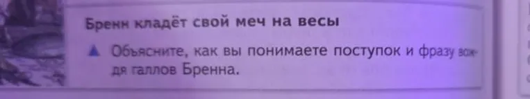 Объясните, как вы понимаете поступок и фразу вождя галлов Бренна.