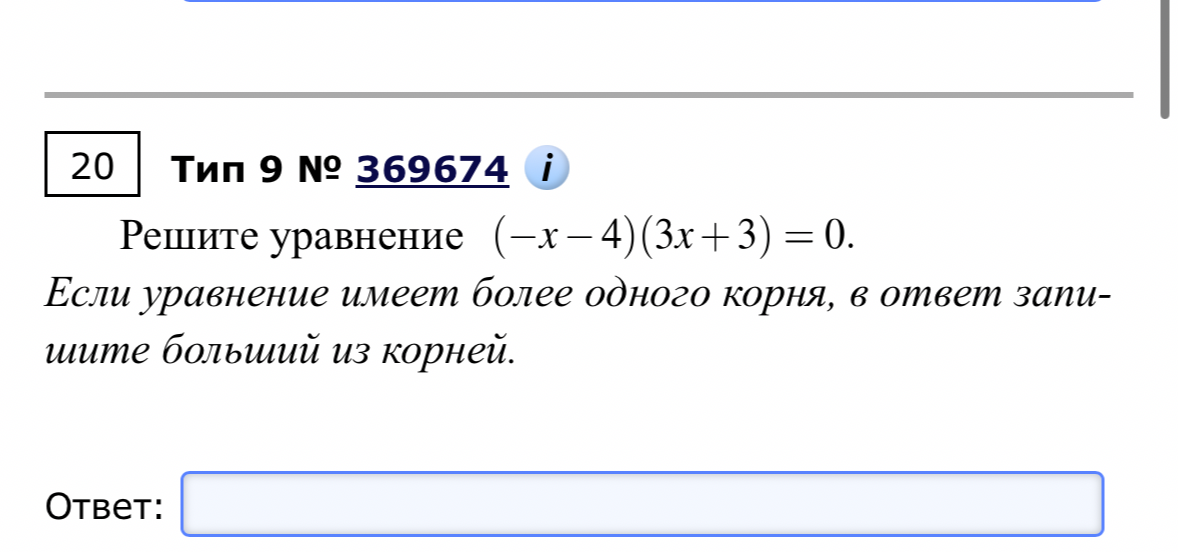 Решите уравнение (-x - 4)(3x + 3) = 0. Если уравнение имеет более одного корня, в ответ запишите больший из корней.
