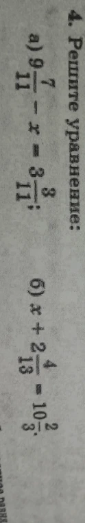 Решите уравнение: а) 9 7/11 - x = 3 3/11; б) x + 2 4/13 = 10 2/3