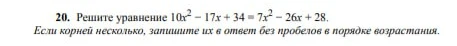 Решите уравнение 10x² - 17x + 34 = 7x² - 26x + 28.