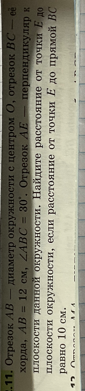 Отрезок AB — диаметр окружности с центром O, отрезок BC — её хорда, AB = 12 см, ∠ABC = 30°. Отрезок AE — перпендикуляр к плоскости данной окружности. Найдите расстояние от точки E до плоскости окружности, если расстояние от точки E до прямой BC равно 10 см.