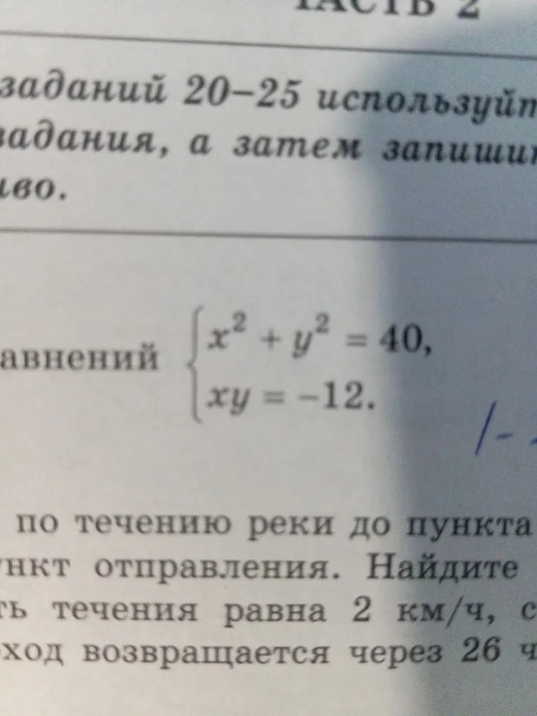 Решите систему уравнений: x² + y² = 40, xy = -12