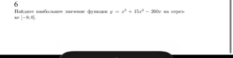 Найдите наибольшее значение функции y = x^5 + 15x^3 - 260x на отрезке [-8; 0].