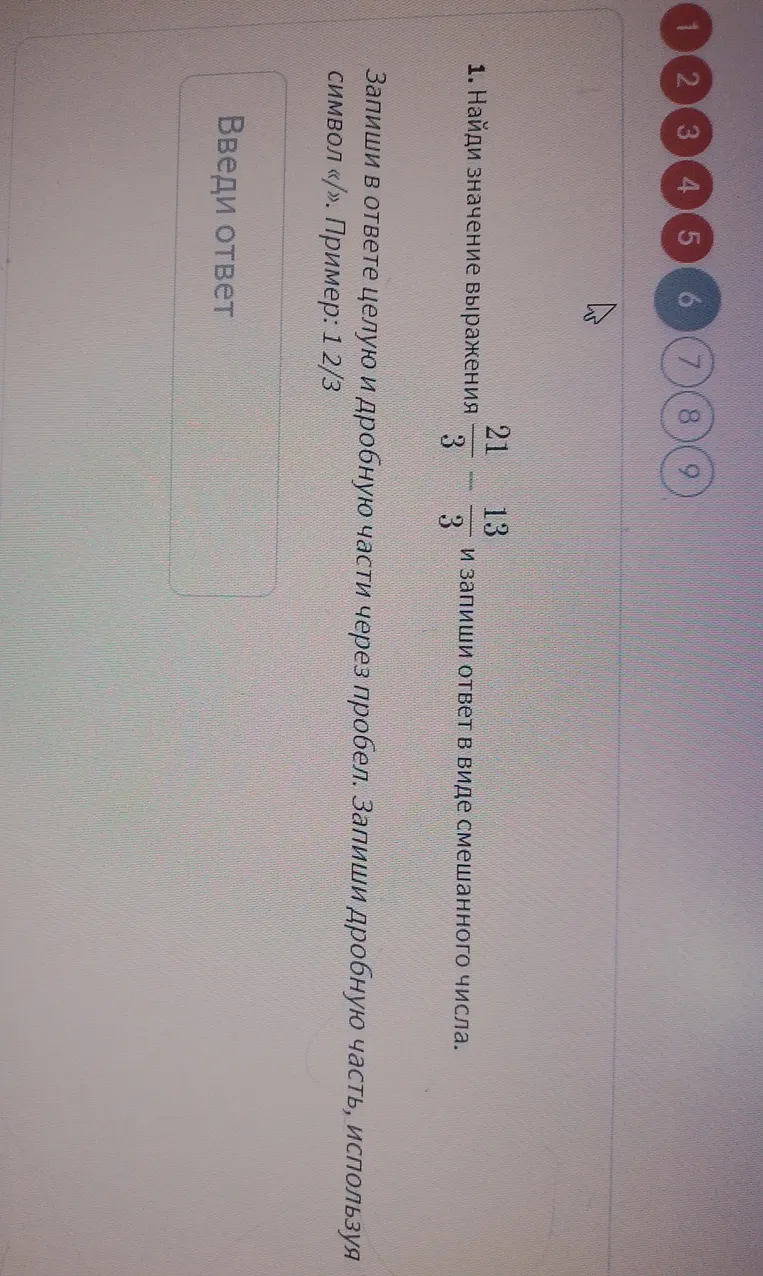 Найди значение выражения 21/3 - 13/3 и запиши ответ в виде смешанного числа.