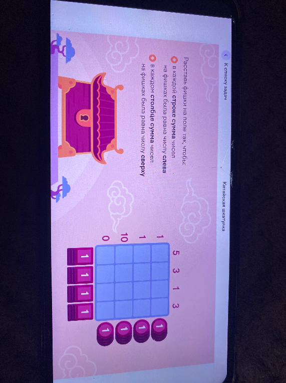 Расставь фишки на поле так, чтобы в каждой строке сумма чисел на фишках была равна числу слева, а в каждом столбце сумма чисел на фишках была равна числу сверху