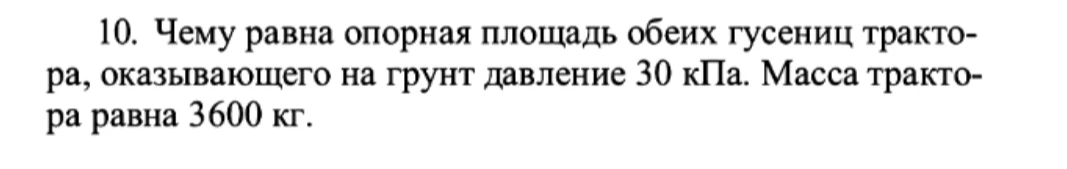 Чему равна опорная площадь обеих гусениц трактора, оказывающего на грунт давление 30 кПа. Масса трактора равна 3600 кг.