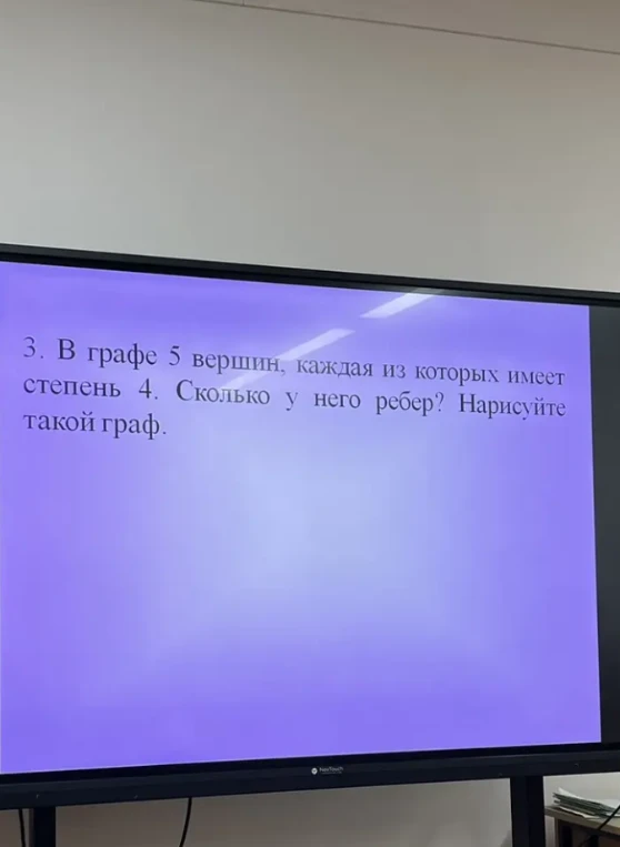 В графе 5 вершин, каждая из которых имеет степень 4. Сколько у него ребер? Нарисуйте такой граф.