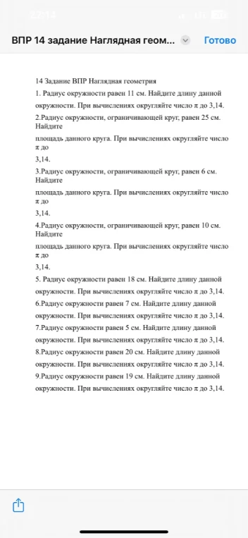 Радиус окружности равен 11 см. Найдите длину данной окружности. При вычислениях округляйте число π до 3,14.
