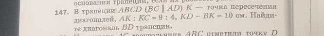 В трапеции ABCD (BC || AD) K — точка пересечения диагоналей, AK : KC = 9 : 4, KD - BK = 10 см. Найдите диагональ BD трапеции.