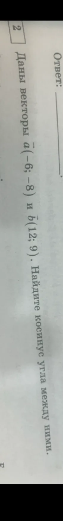 Даны векторы a(-6; -8) и b(12; 9). Найдите косинус угла между ними.