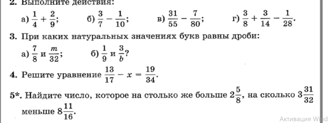 Выполните действия: а) 1/4 + 2/9; б) 3/7 - 1/10; в) 31/55 - 7/80; г) 3/8 + 3/14 - 1/28.