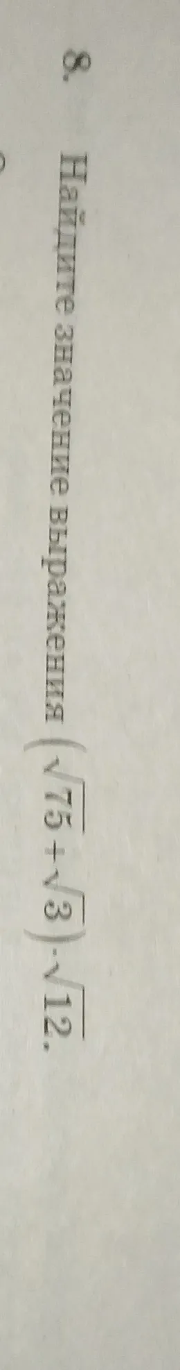 Найдите значение выражения (sqrt(75) + sqrt(3)) * sqrt(12)