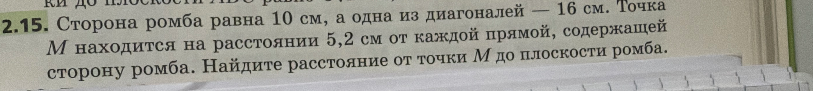 Сторона ромба равна 10 см, а одна из диагоналей — 16 см. Точка M находится на расстоянии 5,2 см от каждой прямой, содержащей сторону ромба. Найдите расстояние от точки M до плоскости ромба.