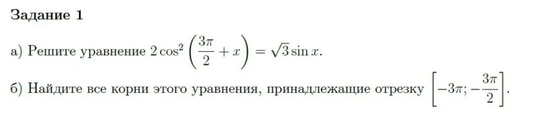 Решите уравнение 2 cos²(3π/2 + x) = √3 sin x; Найдите все корни этого уравнения, принадлежащие отрезку [-3π; -3π/2]