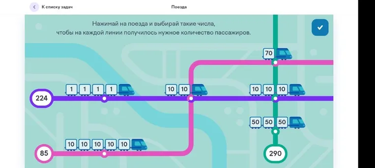 Нажимай на поезда и выбирай такие числа, чтобы на каждой линии получилось нужное количество пассажиров.