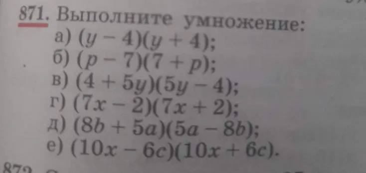 871. Выполните умножение: а) (y - 4)(y + 4); б) (p - 7)(7 + p); в) (4 + 5y)(5y - 4); г) (7x - 2)(7x + 2); д) (8b + 5a)(5a - 8b); е) (10x - 6c)(10x + 6c).