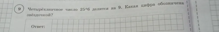 Четырёхзначное число 25*6 делится на 9. Какая цифра обозначена звёздочкой?