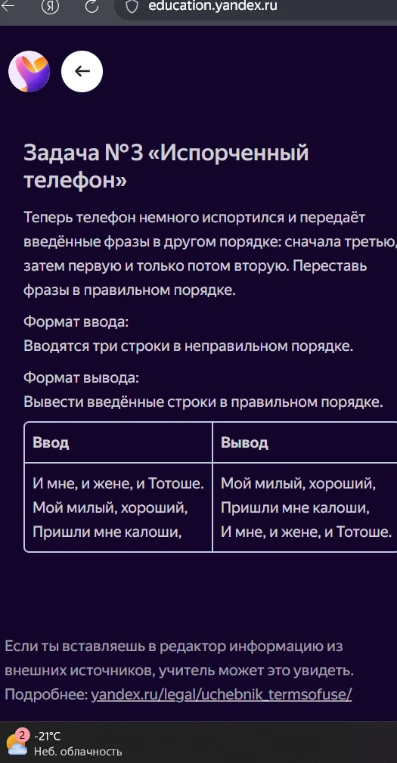 Задача №3 «Испорченный телефон». Теперь телефон немного испортился и передаёт введённые фразы в другом порядке: сначала третью, затем первую и только потом вторую. Переставь фразы в правильном порядке.