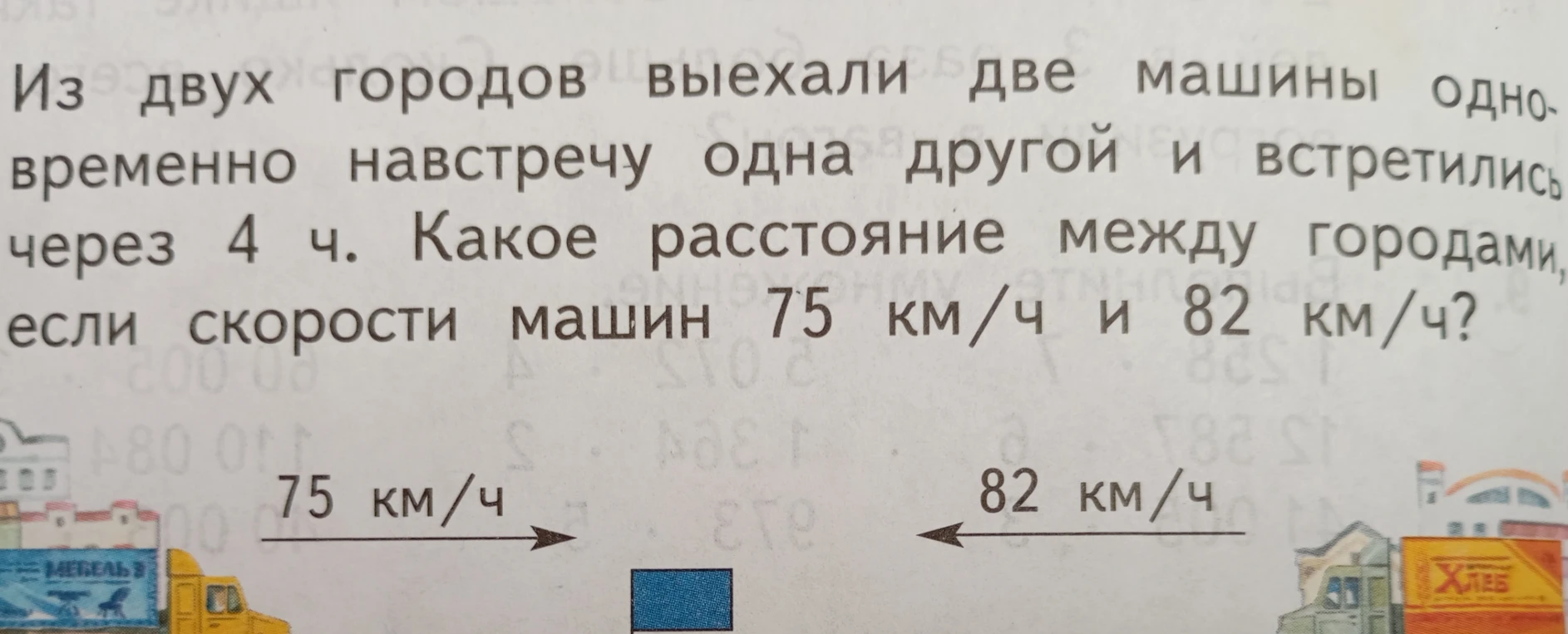 Из двух городов выехали две машины одновременно навстречу одна другой и встретились через 4 ч. Какое расстояние между городами, если скорости машин 75 км/ч и 82 км/ч?