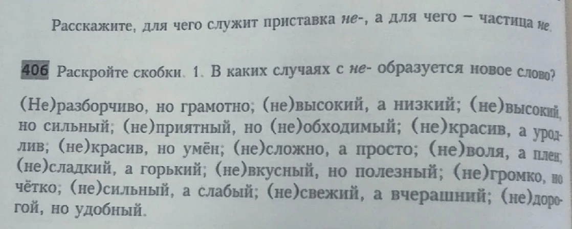 Расскажите, для чего служит приставка не-, а для чего — частица не. Раскройте скобки.